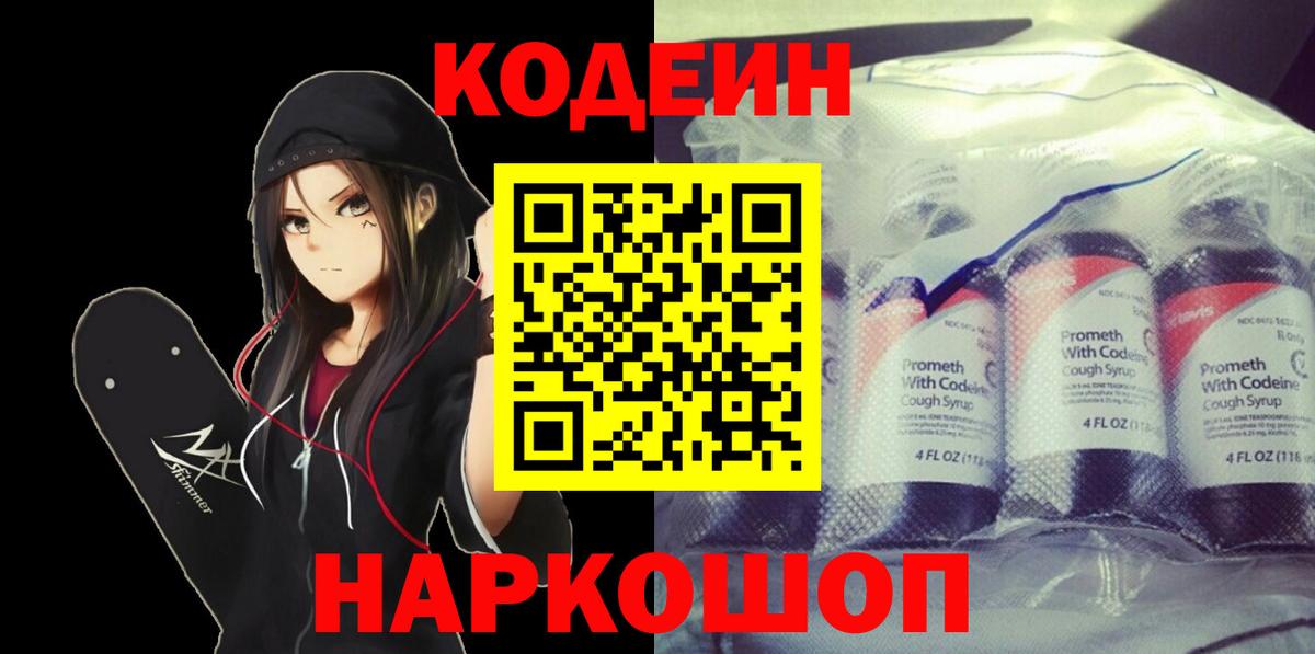Касимов  Codein Purple Drank  Кодеиновый сироп Lean Purple Drank  Вход с VPN 