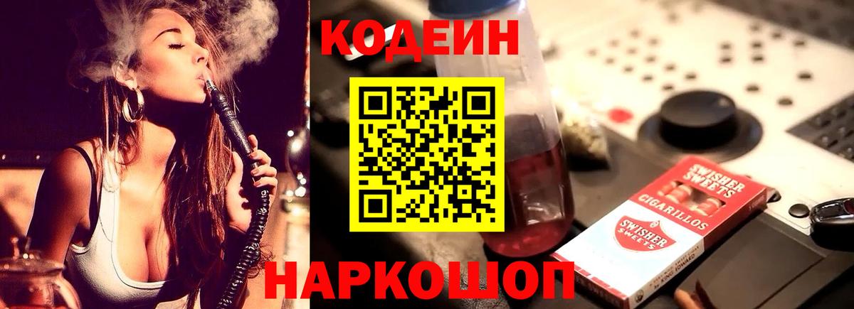 Codein напиток Lean (лин) Касимов